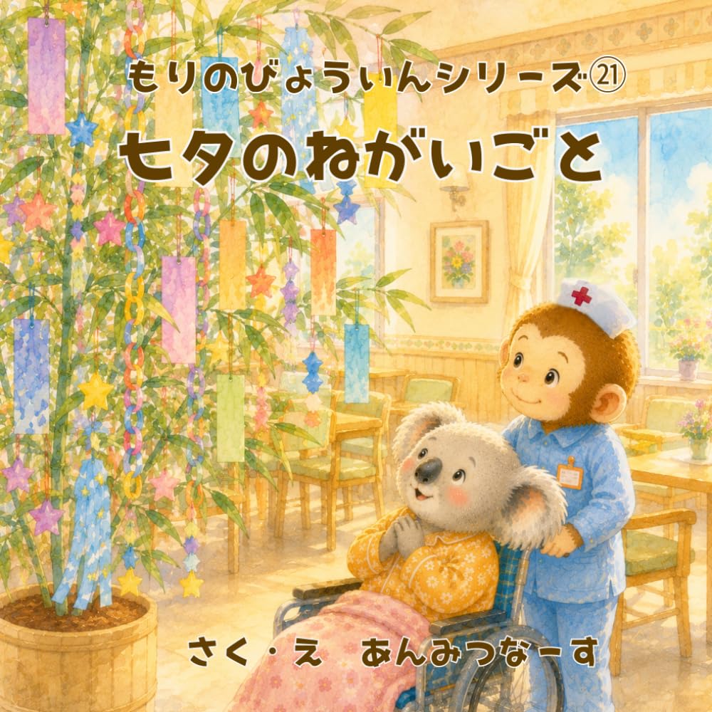 もりのびょういんシリーズ㉑七夕のねがいごと