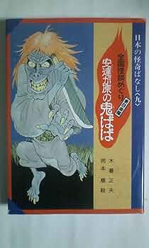 中古】 日本の怪奇ばなし 3/岩崎書店/木暮正夫