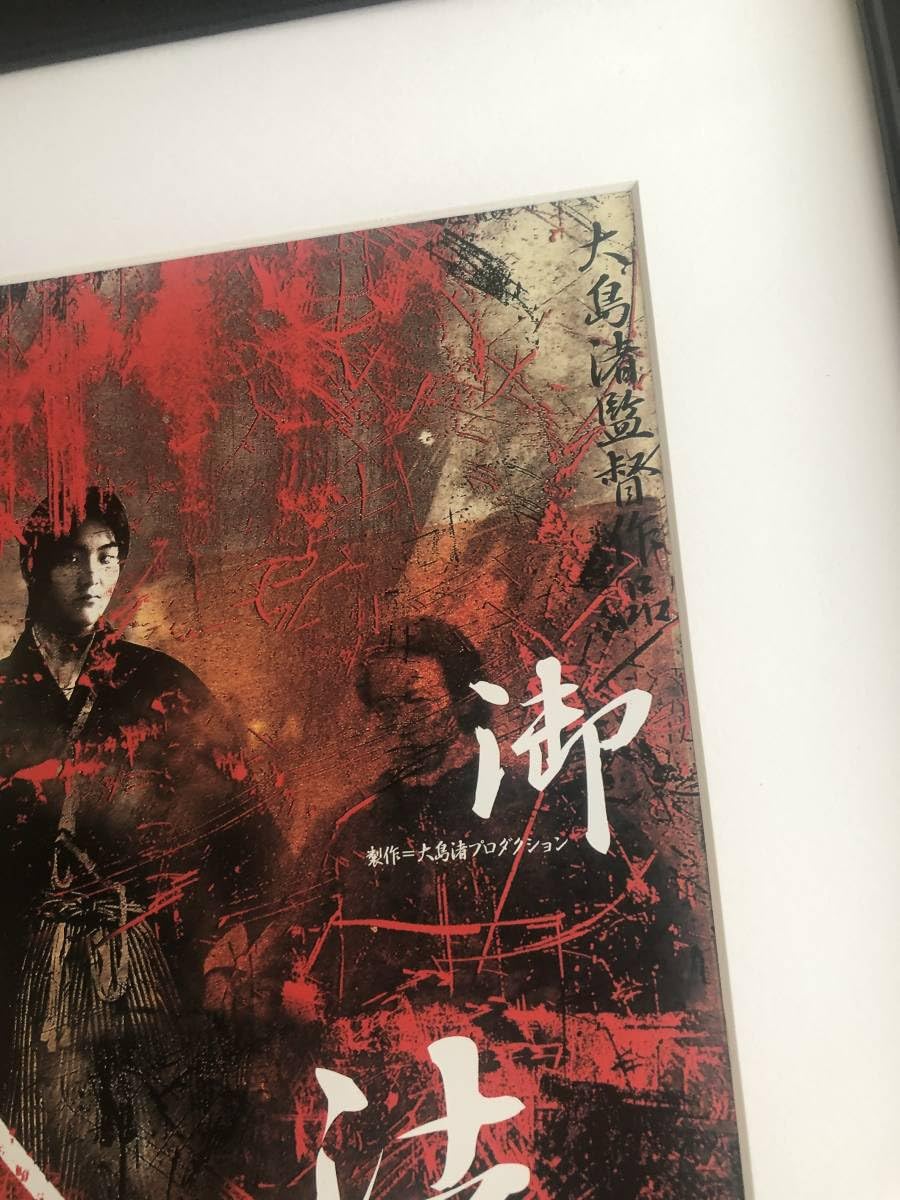 値下☆横尾忠則デザインポスター映画「御法度」松田龍平/大島渚1999/B1