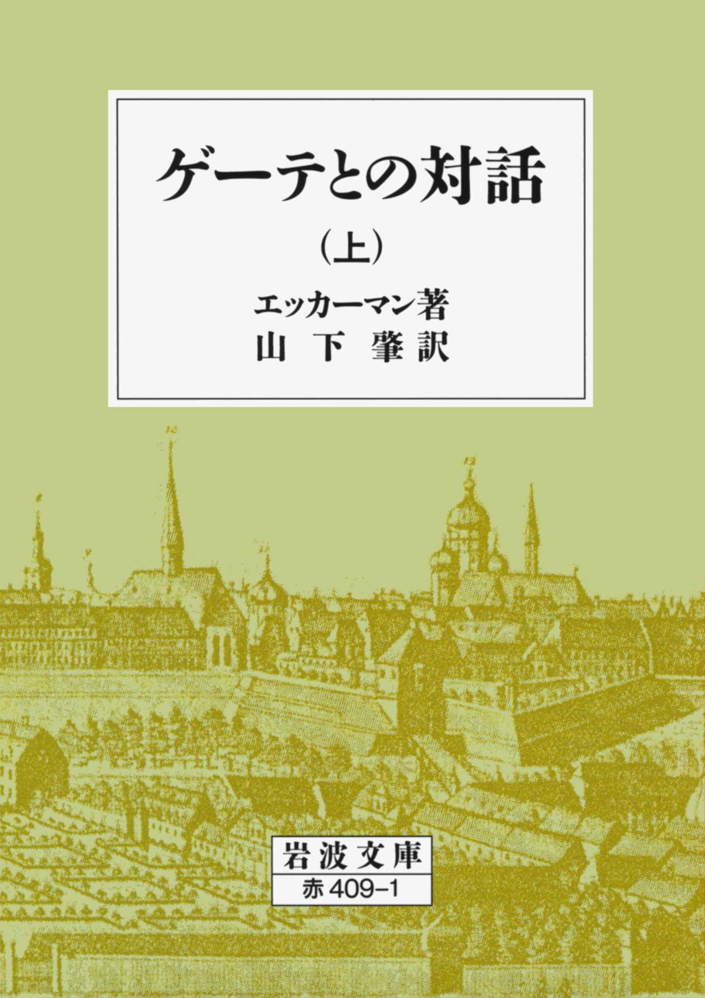 ゲーテ対話録　第一巻 Amazon.co.jp: ゲーテとの対話 上 (岩波文庫 赤 409-1) : エッカーマン