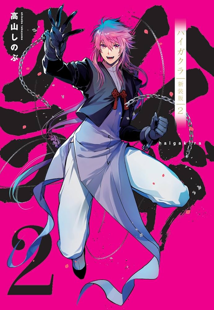 Amazon.co.jp: ハイガクラ 新装版 2巻 (ZERO-SUMコミックス