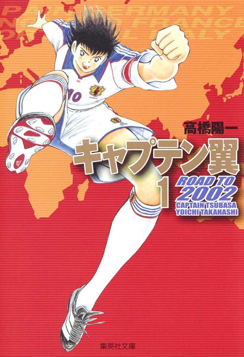 キャプテン翼 2002 1 | 高橋 陽一 |本 | 通販 | Amazon
