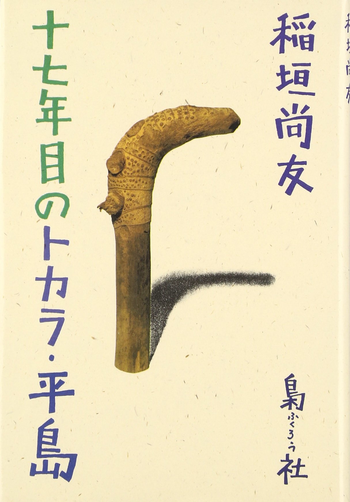 青春彷徨 稲垣尚友 Amazon.co.jp: 稲垣 尚友: 本、バイオグラフィー、最新アップデート