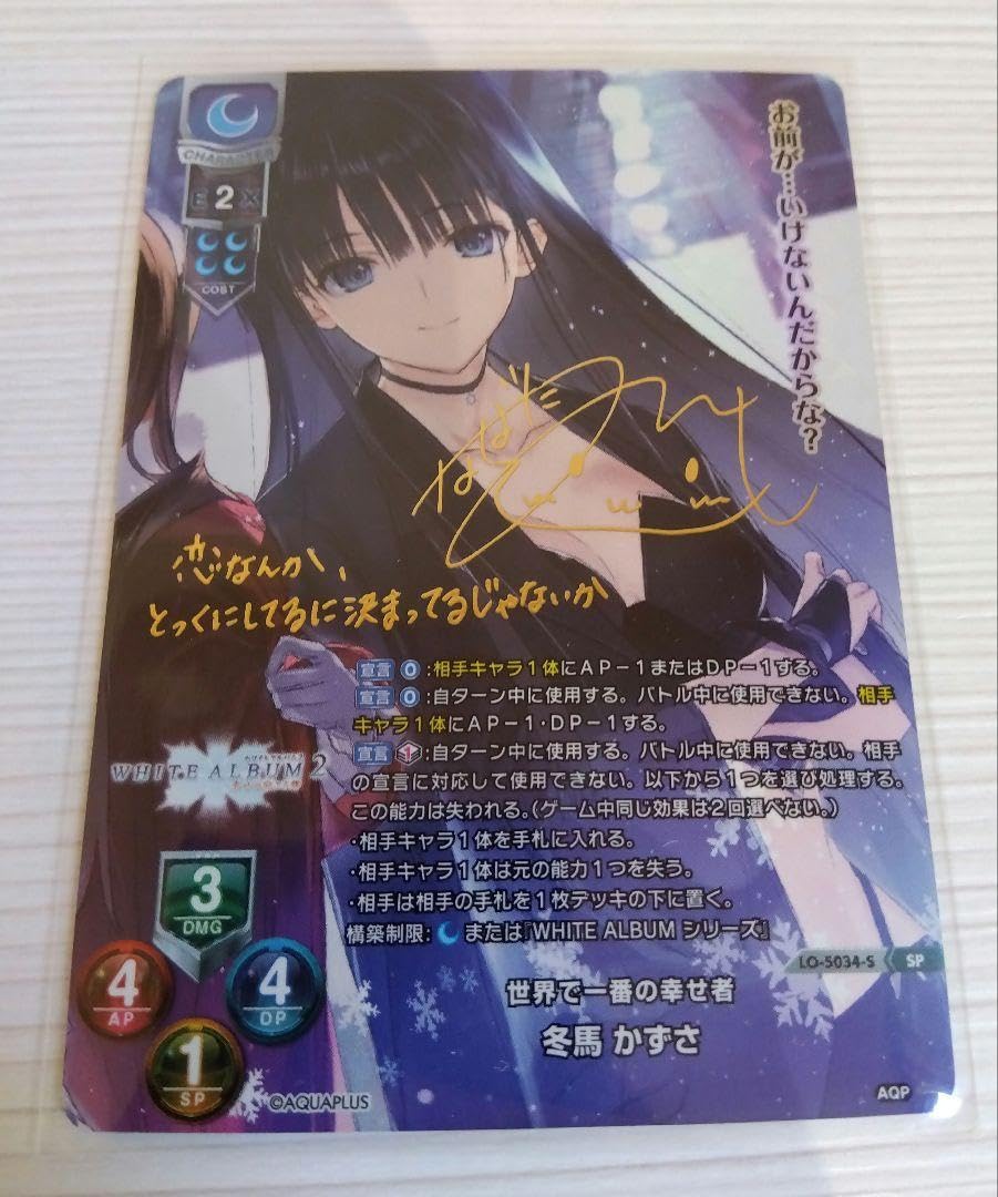 リセ Lycee アクアプラス 世界で一番の幸せ者 冬馬かずさ サイン　sp Amazon.co.jp: リセ Lycee アクアプラス 世界で一番の幸せ者