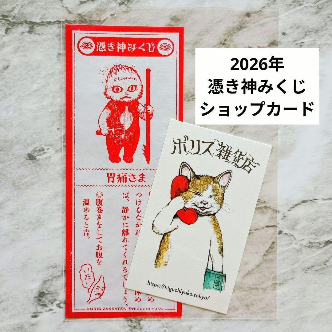 Amazon.co.jp: ヒグチユウコ 憑き神みくじ 胃痛さま ショップカード