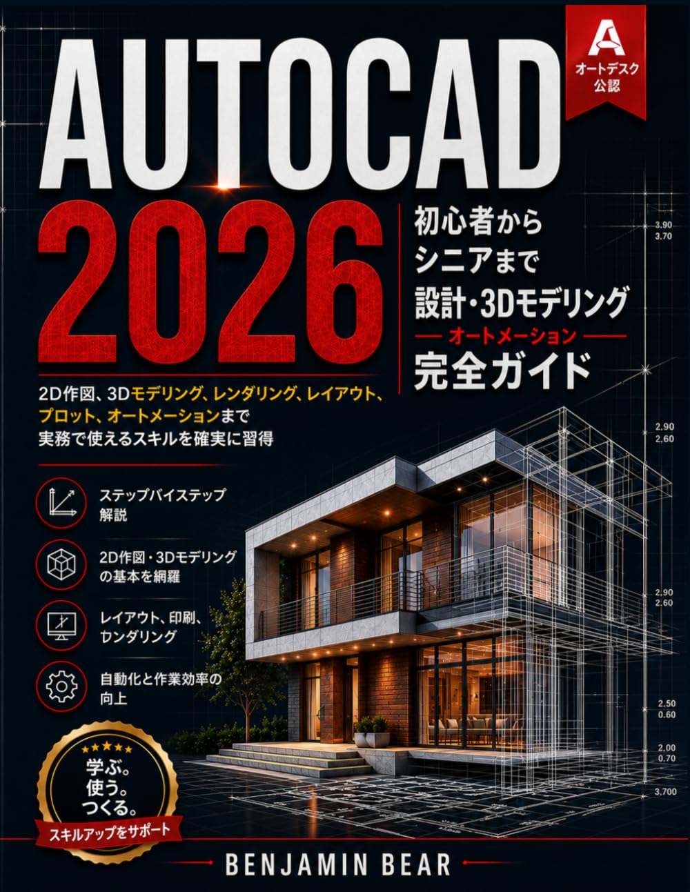 AUTOCAD 2026 のために 初心者とシニア: 2D製図、3Dモデリング、レンダリング、レイアウト、プロット、自動化をマスターするためのステップバイステップガイド – 自信を持って実務に役立つデザインスキルを身につけよう