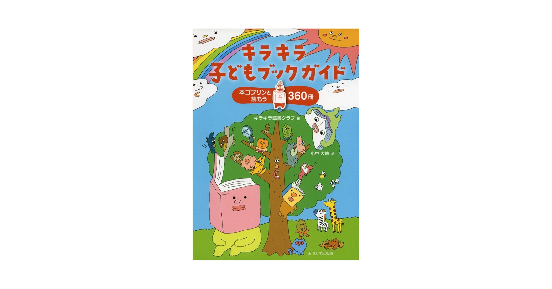 Amazon.co.jp: キラキラ子どもブックガイド ―本ゴブリンと読もう