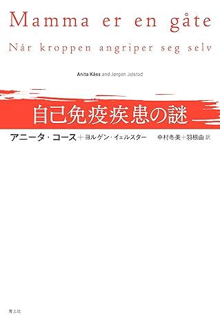 自己免疫疾患の謎