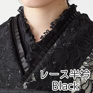 半衿 半襟 レース フリル 和装 成人式 振袖 着物 袴 黒 ブラック BLACK レース襟 つけ襟