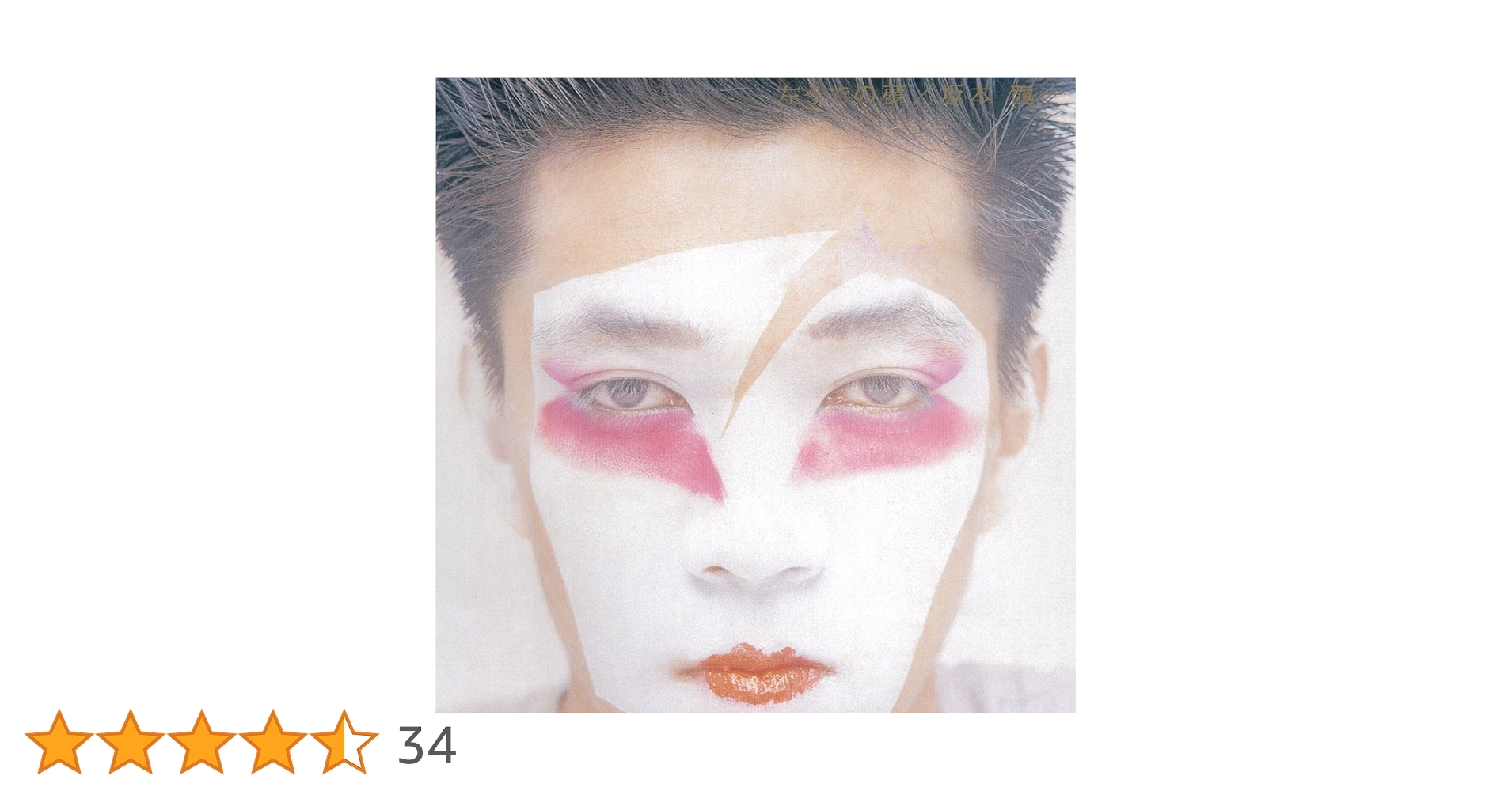 （ＣＤ）坂本龍一／左うでの夢　ＧＯＬＤ　ＣＤ　帯付 CD）坂本龍一／左うでの夢 GOLD CD 帯付