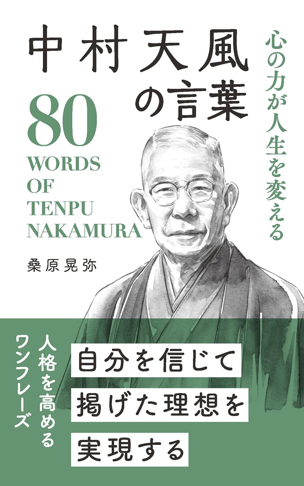 Amazon.co.jp: 中村天風の言葉 (桑原晃弥「偉人・名人・達人の言葉