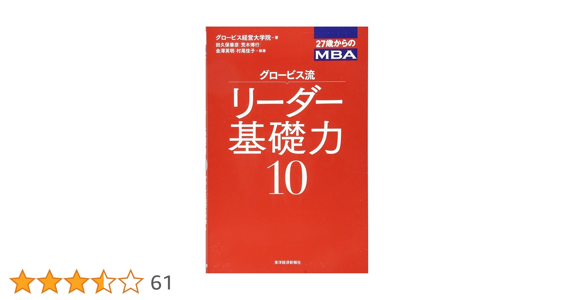 27歳からのMBA グロービス流リーダー基礎力10 | グロービス経営大学院