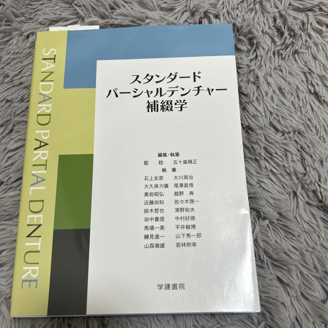 Amazon.co.jp: スタンダードパーシャルデンチャー補綴学 : 文房具