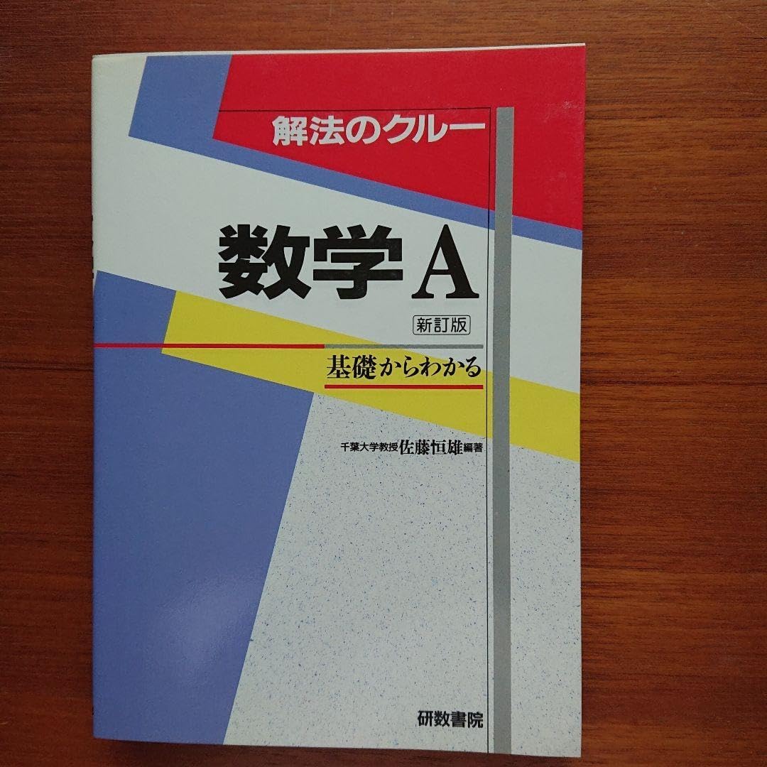 解法のクルー 数学A #佐藤恒雄 #研数書院 #数学 #東大 #京大 #医学部 解法のクルー 数学A #佐藤恒雄 #研数書院 #数学 #東大 #京大