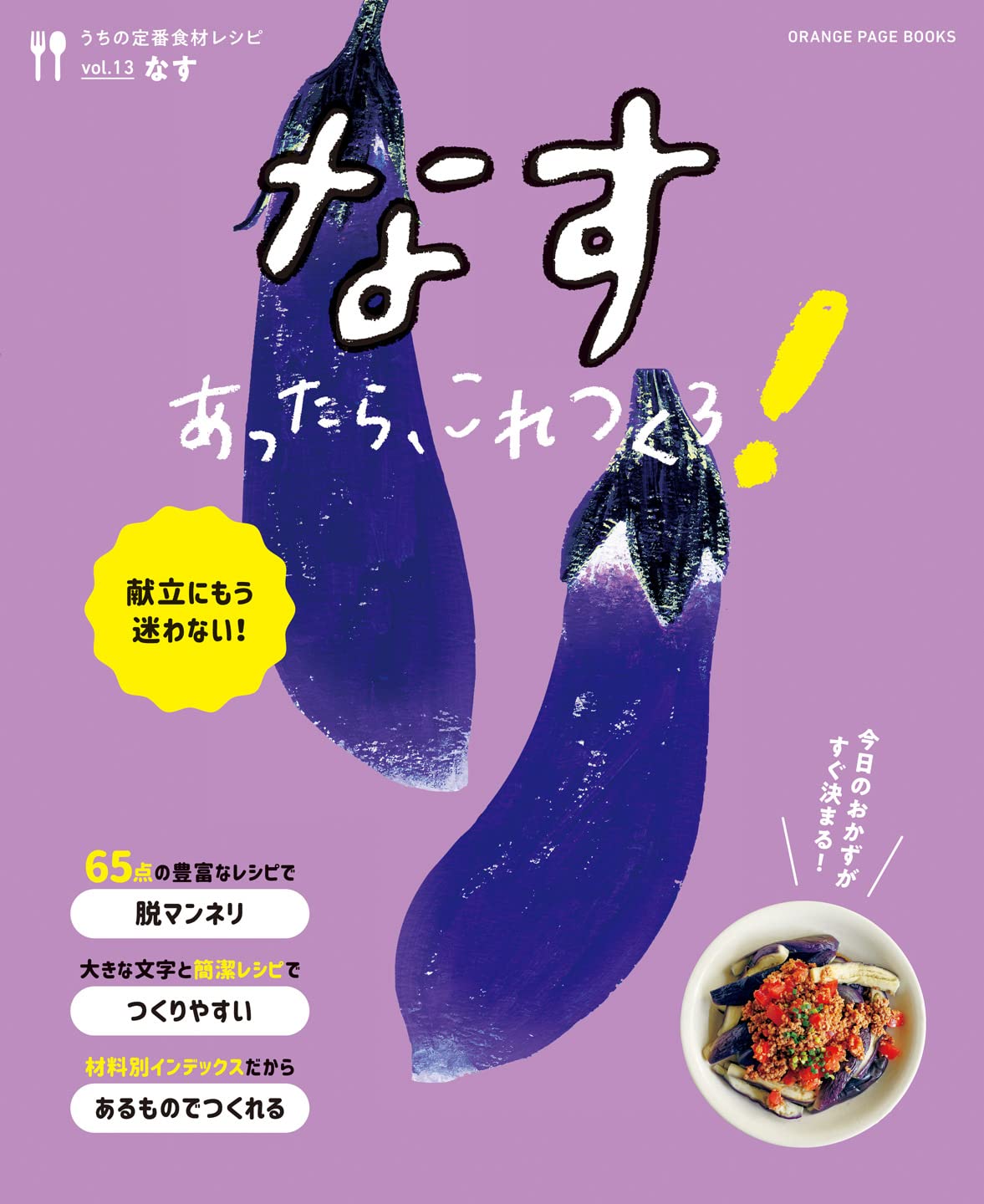 うちの定番食材レシピvol.13 献立にもう迷わない! なすあったら、これ