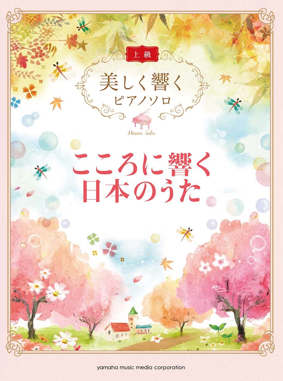 美しく響く ピアノソロ (上級) こころに響く日本のうた | |本 | 通販