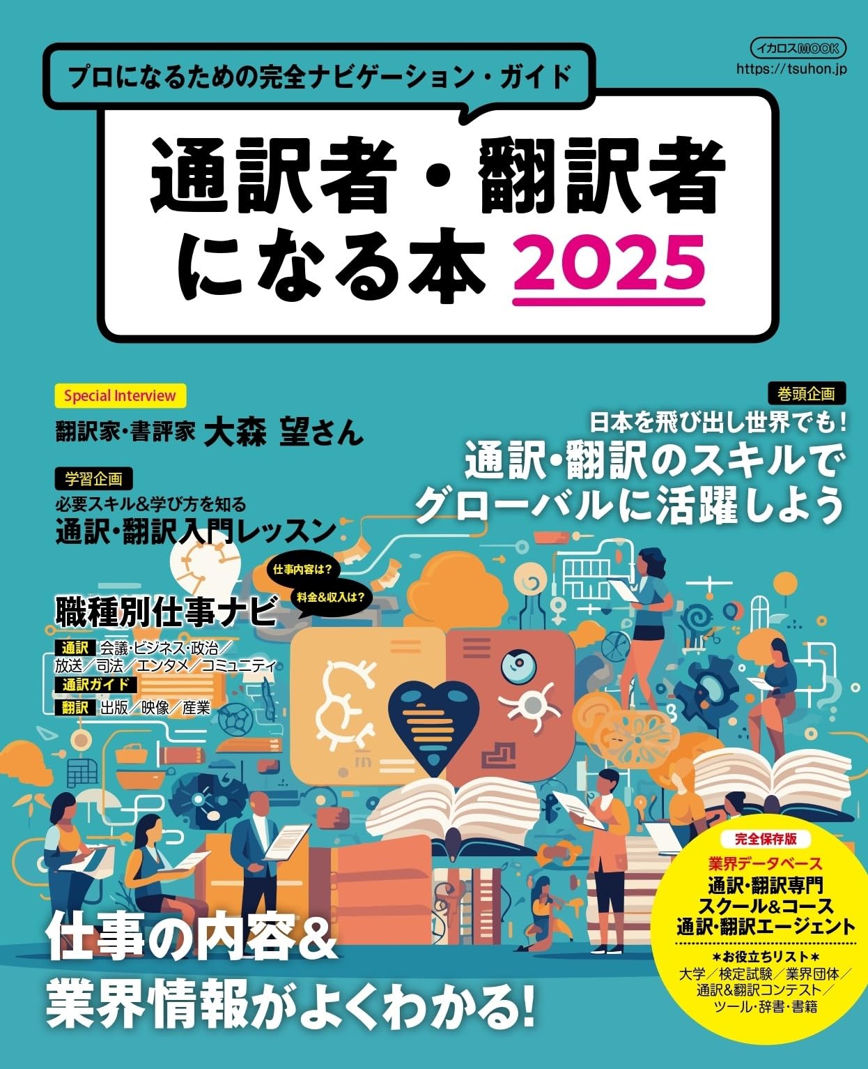 通訳者・翻訳者になる本2025 (イカロスMOOK) | イカロス出版 |本 