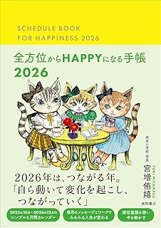 全方位からHAPPYになる手帳2026