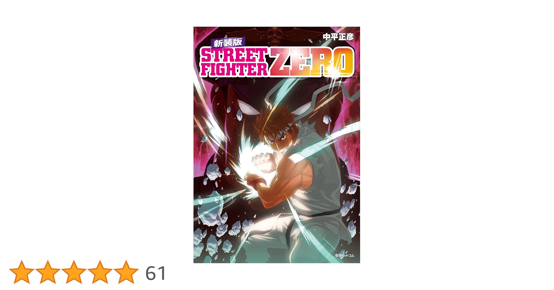 Amazon.co.jp: ストリートファイターZERO 新装版 : 中平 正彦: 本