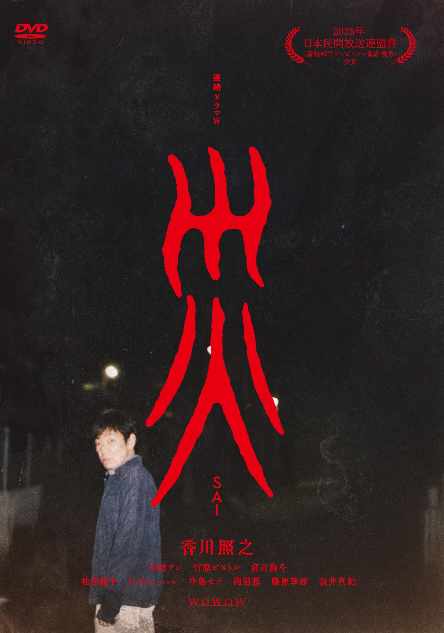 連続ドラマW 災 DVD-BOX〈3枚組〉 Amazon.co.jp: 連続ドラマW 災 DVD-BOX [DVD] : 香川照之, 中村アン