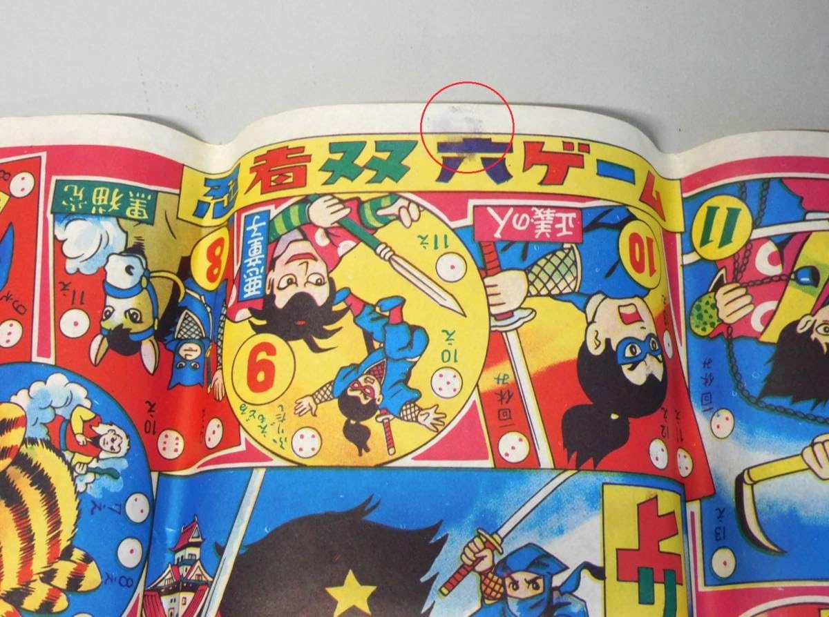 Amazon.co.jp: 1960年代 忍者 双六ゲーム すごろく 駄玩具 パチ レトロ