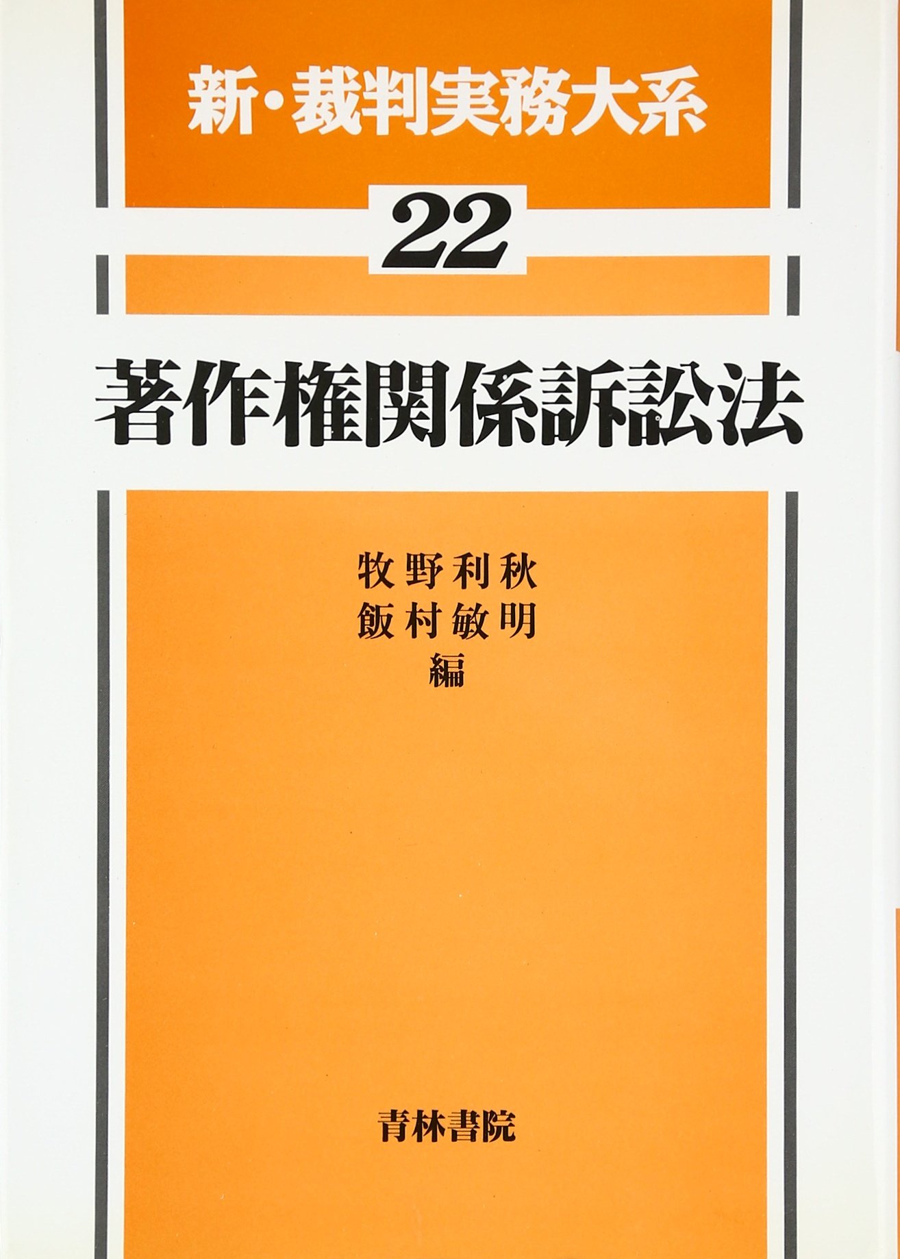 新・裁判実務大系 22 | 牧野 利秋, 飯村 敏明 |本 | 通販 | Amazon