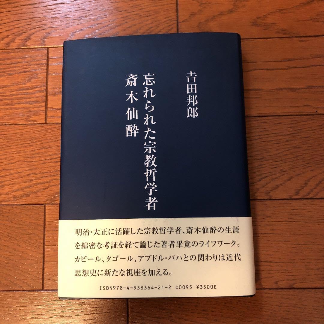 忘れられた宗教哲学者 斎木仙酔