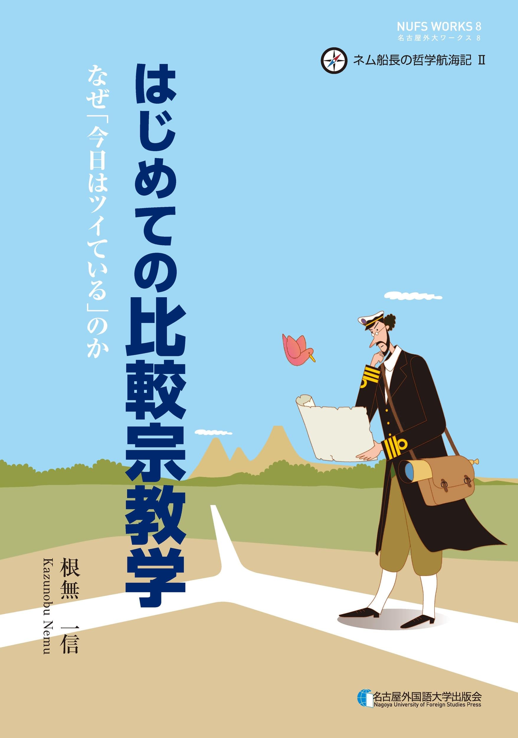 はじめての比較宗教学: なぜ「今日はツイている」のか | 根無一信 |本