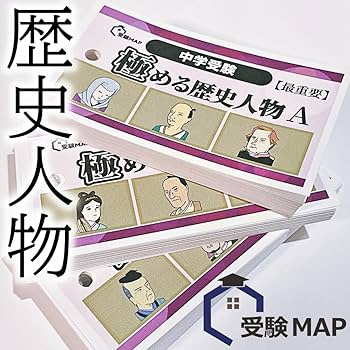 中学受験　歴史　暗記カード　中学入試　予習シリーズ　コアプラス 中学受験 歴史 暗記カード 中学入試 予習シリーズ コアプラス