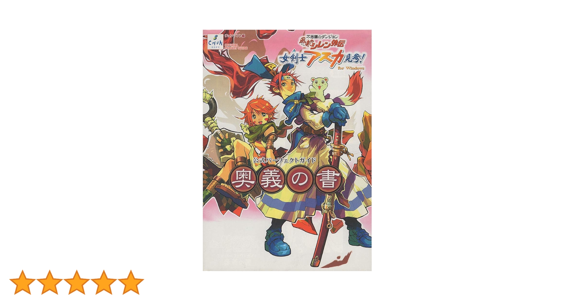 風来のシレン外伝 女剣士アスカ見参!for Windows 公式パーフェクト