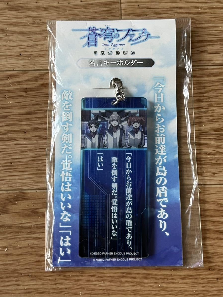 Amazon.co.jp: 蒼穹のファフナー 名言 アクリルキーホルダー 水鏡美実 