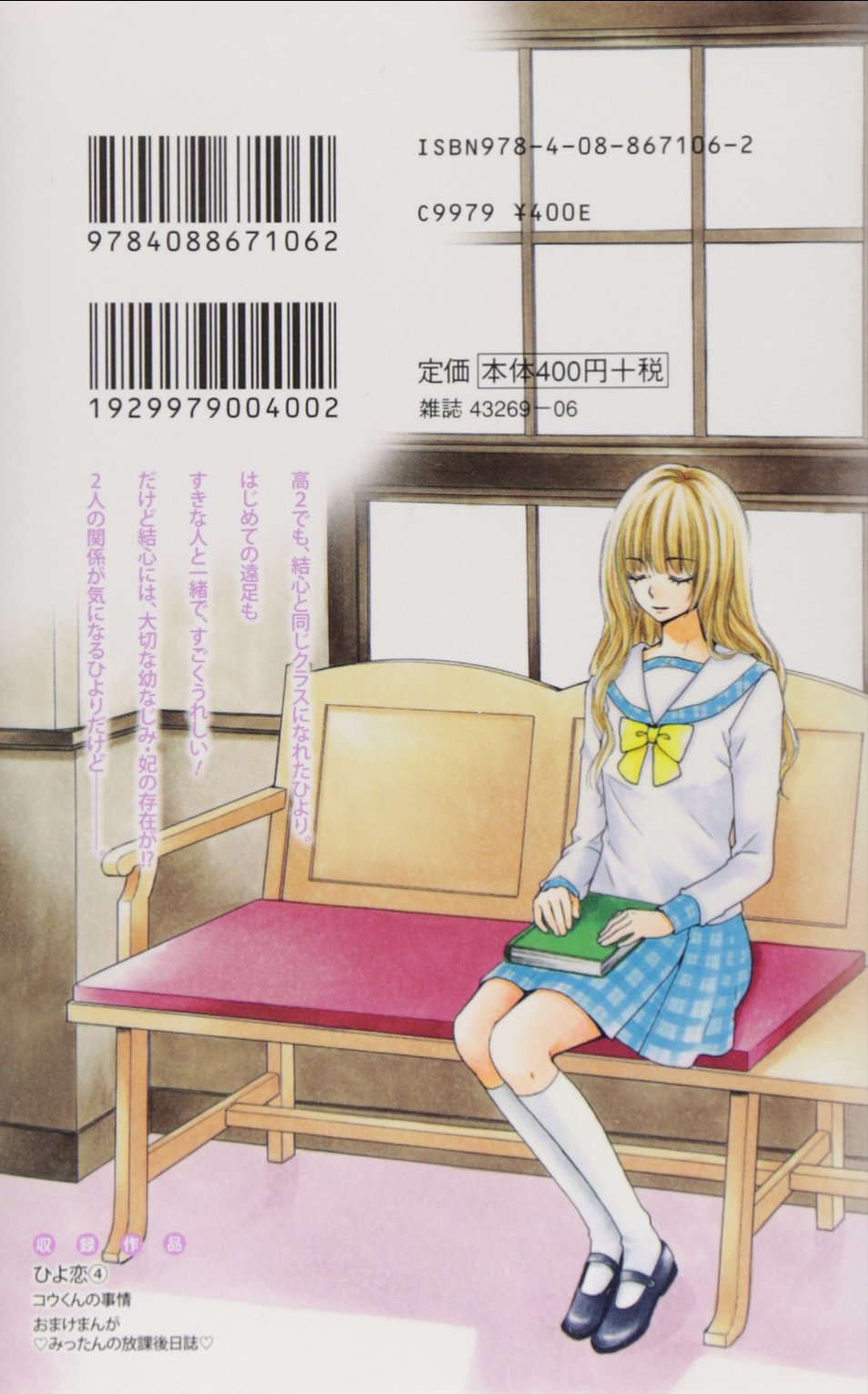 ひよ恋 4 りぼんマスコットコミックス 雪丸 もえ