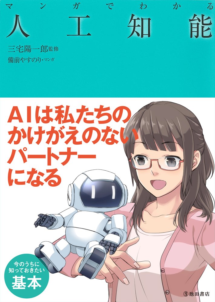 マンガでわかる人工知能 池田書店のマンガでわかるシリーズ 三宅陽一郎 備前やすのり 本 通販 Amazon