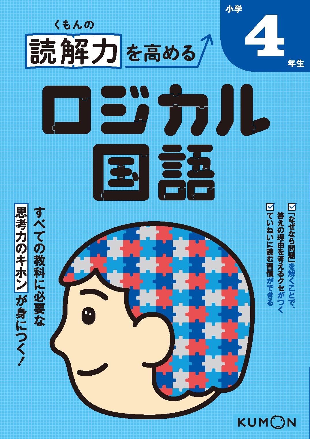 くもんの読解力を高めるロジカル国語小学4年生 |本 | 通販 | Amazon