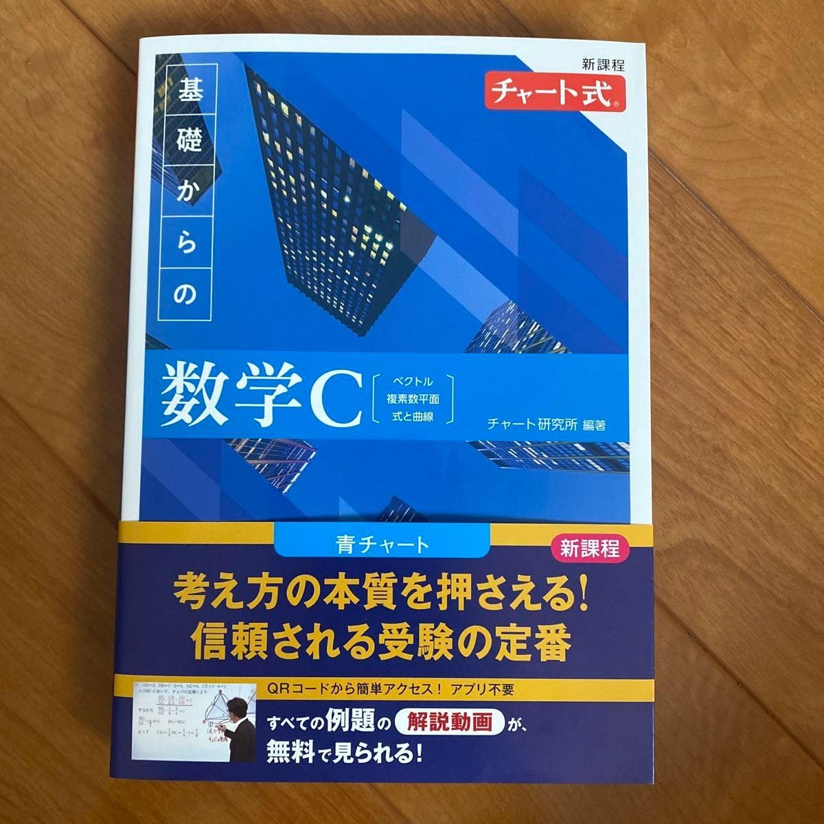 Amazon.co.jp: チャート式 新課程 青チャート 数C : おもちゃ