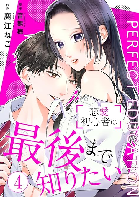 『PERFECT EDUCATION～恋愛初心者は最後まで知りたい 4巻』の表紙イラスト 電子書籍 漫画