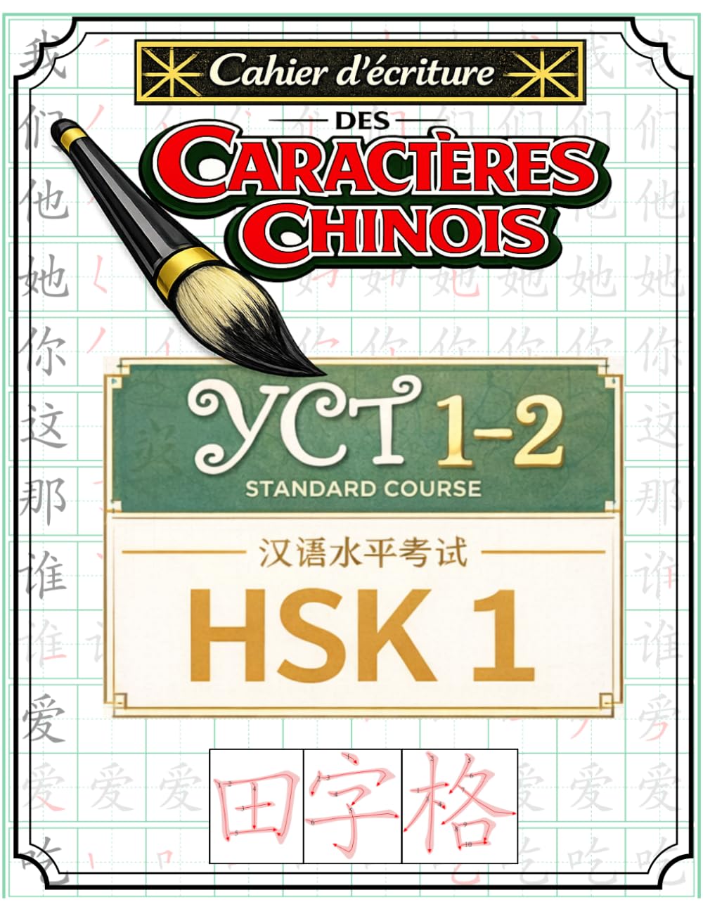 Cahier d’écriture des caractères chinois YCT 1–2 / HSK 1 (Livres pour Apprendre la Langue Chinoise Mandarin)