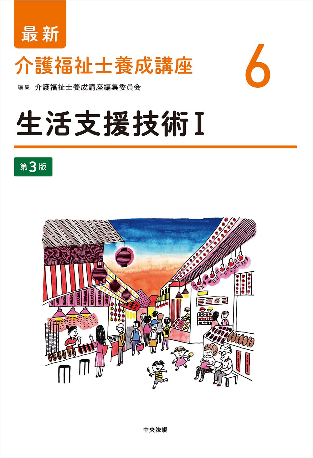 中央法規　介護福祉士養成講座　6〜12 14〜15 生活支援技術I 第3版 (最新介護福祉士養成講座 6) | 介護福祉士養成