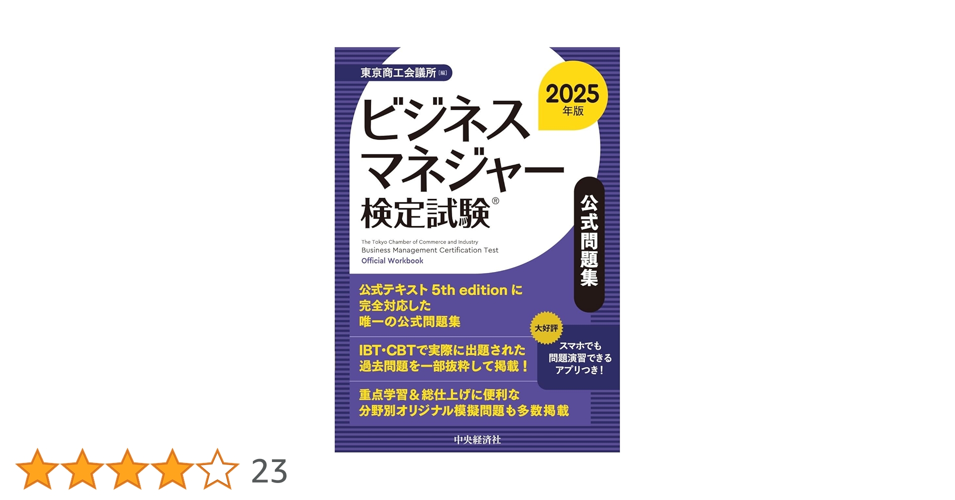 ビジネスマネージャー検定　公式通信講座テキスト・練習問題集/2023年版問題集 ビジネスマネジャー検定試験公式テキスト・問題集・通信講座