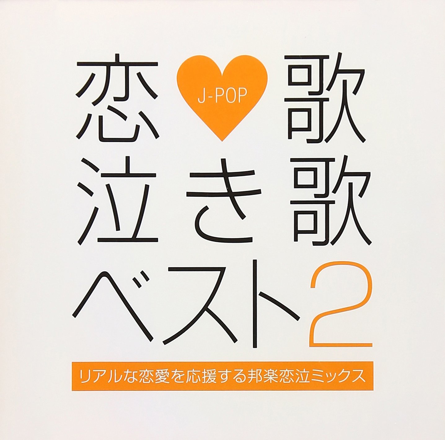 Amazon.co.jp: 恋歌 泣き歌ベスト 2-リアルな恋愛を応援する邦楽