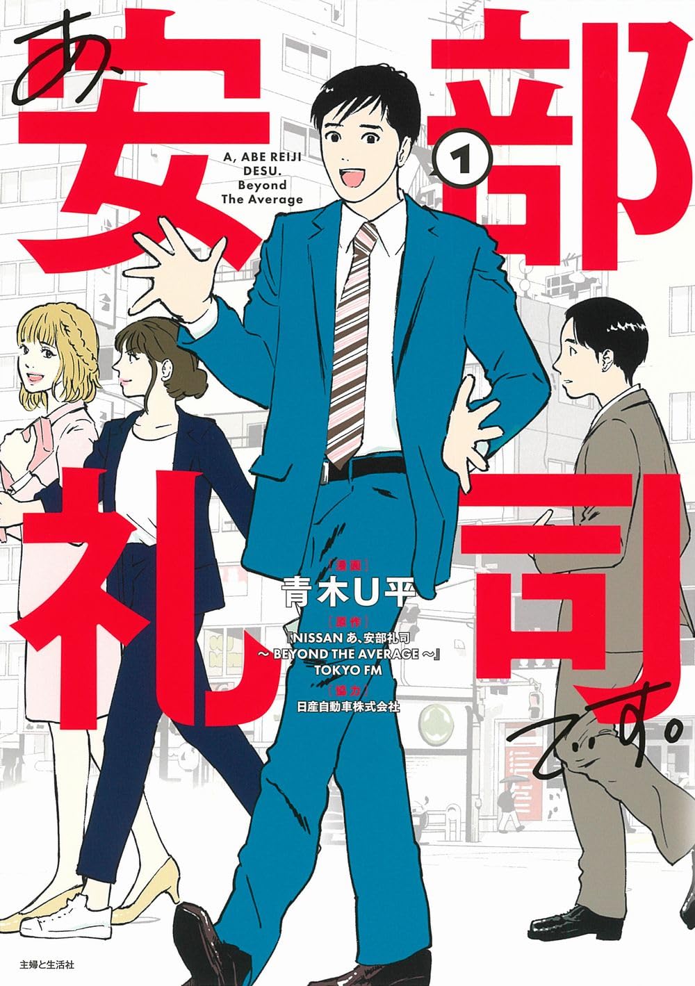 「あ、安部礼司」脚本集season1～7、漫画 あ、安部礼司です。1、2巻 あ、安部礼司です。 1: BEYOND THE AVERAGE (PASH!コミックス) | 青木