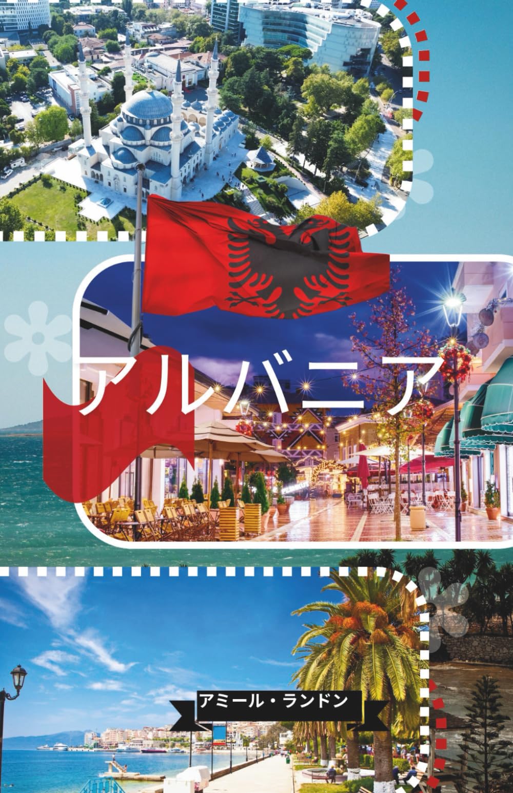 アルバニア旅行ガイド2026