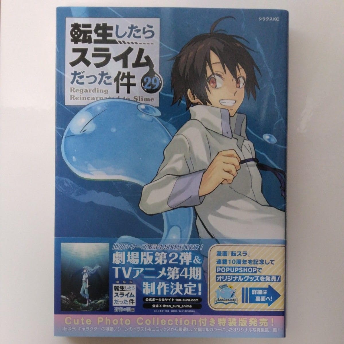 転生したらスライムだった件 29 (シリウスKC) 伏瀬/原作 川上泰樹/漫画 みっつばー/キャラク