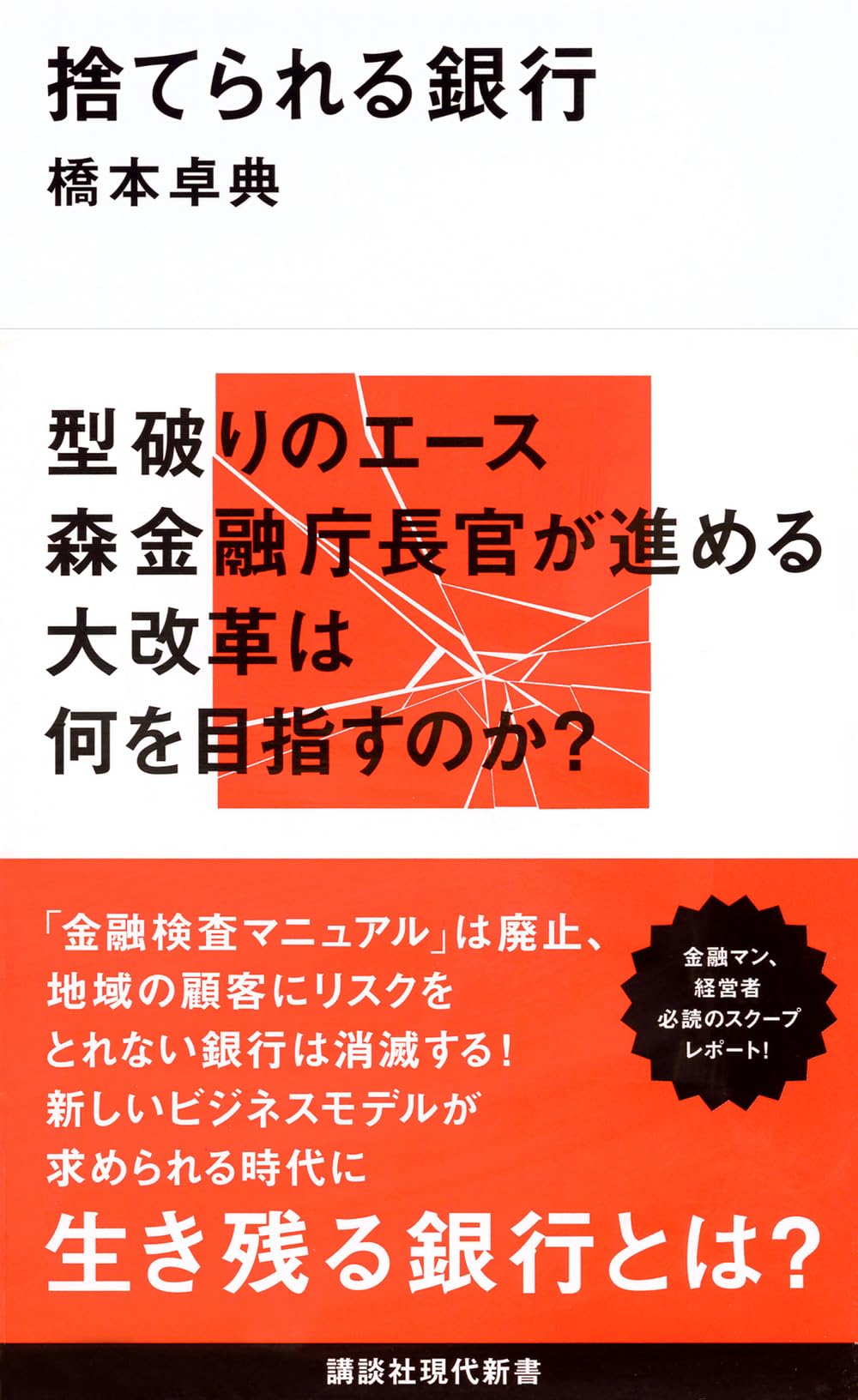 捨てられる銀行 (講談社現代新書 2371) | 橋本 卓典 |本 | 通販 | Amazon