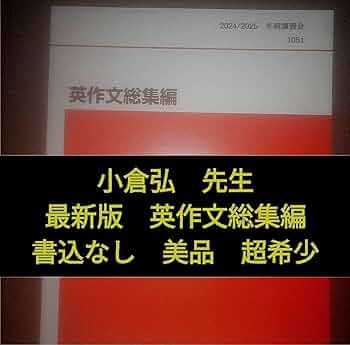 Amazon | 代ゼミ英語テキスト 小倉弘 英作文総集編 冬期直前講習会