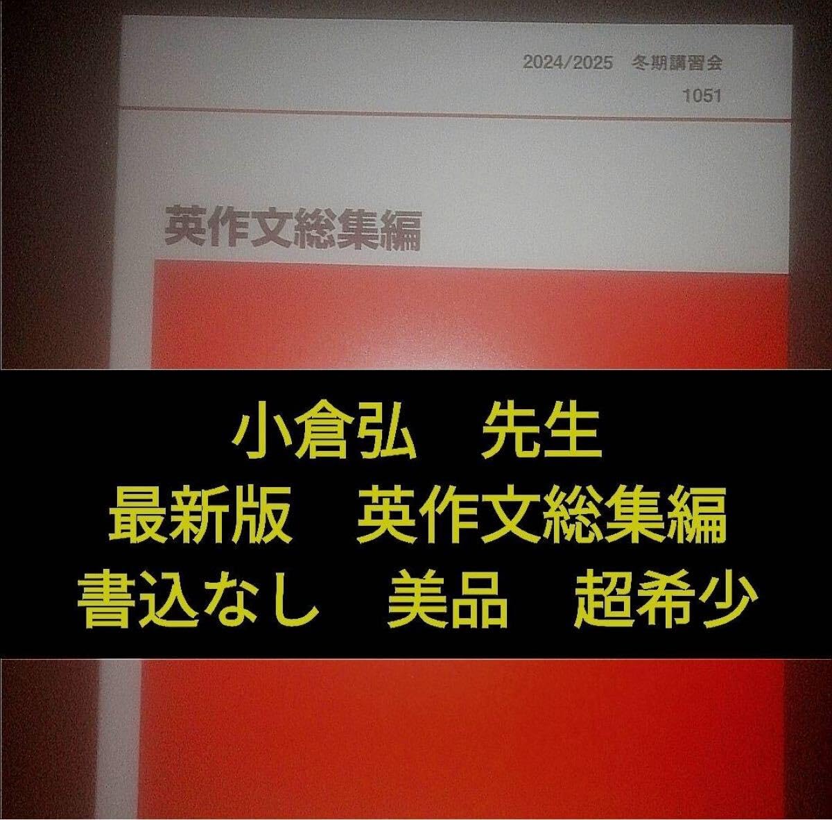 Amazon | 代ゼミ英語テキスト 小倉弘 英作文総集編 冬期直前講習会