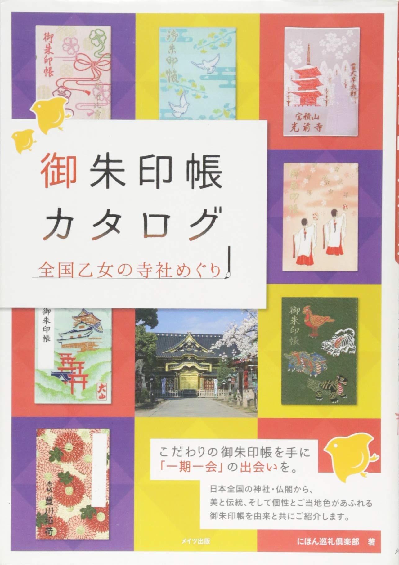 ご朱印めぐり旅 ８冊セット 御朱印帳カタログ 全国乙女の寺社めぐり | にほん巡礼倶楽部 |本