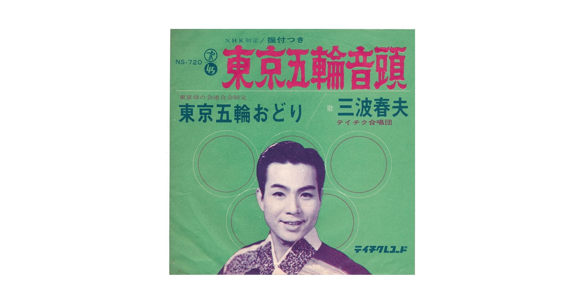 保谷音頭　EP盤レコード Amazon.co.jp: 東京五輪音頭／東京五輪おどり[EPレコード