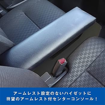 s700系　ハイゼットカーゴ　アームレストセット Amazon | Loveyes S700系ハイゼットカーゴ専用 アームレスト 車