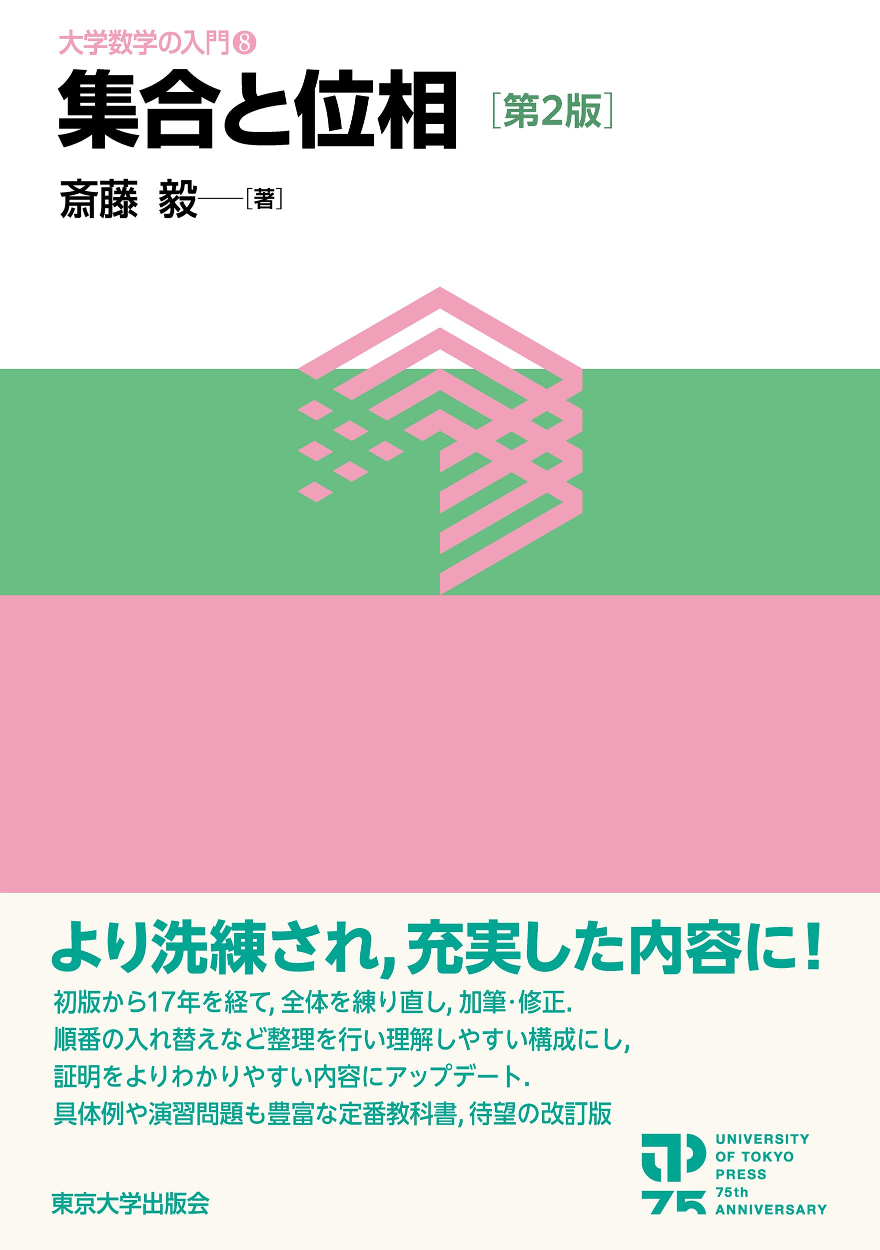Amazon.co.jp: 集合と位相 第2版 (8) (大学数学の入門 8) : 斎藤 毅: 本